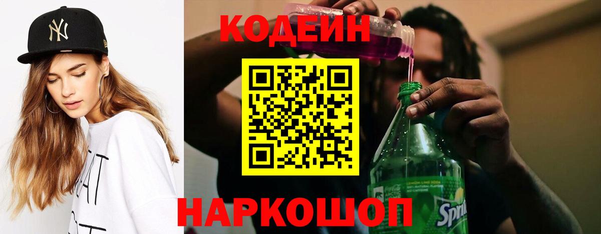 Codein напиток Lean (лин)  дарнет шоп  Codein Purple Drank  Жигулёвск 